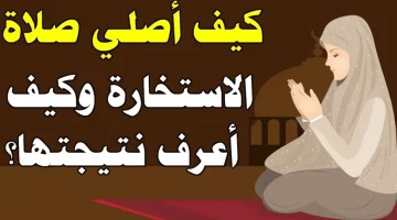 كيفية صلاة الاستخارة