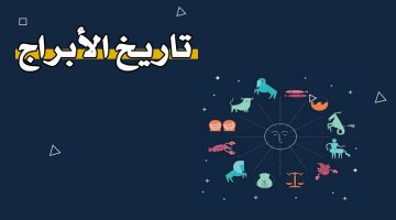 ما ترتيب الأبراج بالأشهر العربية 1