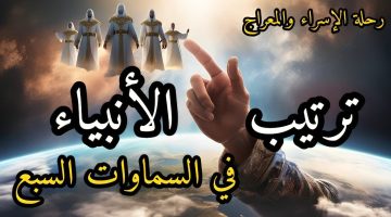 ما ترتيب الانبياء في السموات السبع