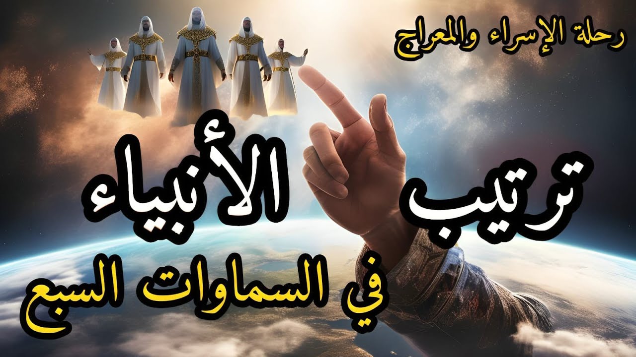 ما ترتيب الانبياء في السموات السبع