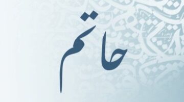 ما معنى اسم حاتم وهل يجوز التسمية به في الإسلام