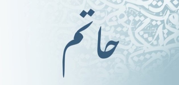 ما معنى اسم حاتم وهل يجوز التسمية به في الإسلام