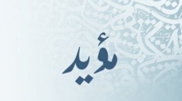 ما معنى اسم مؤيد وهل هناك صحابي اسمه مؤيد؟