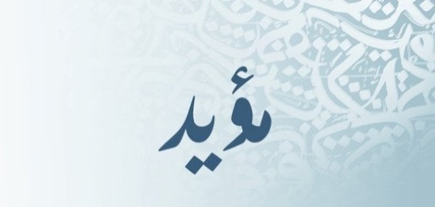 ما معنى اسم مؤيد وهل هناك صحابي اسمه مؤيد؟