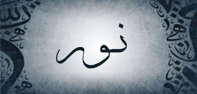 ما معنى اسم نور واجمل ما قيل عن اسم نور؟