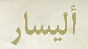 ما هو معنى اسم اليسار