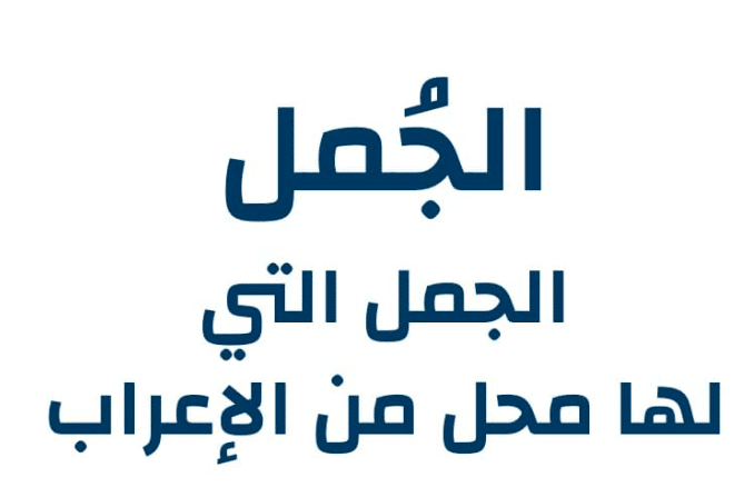 ما هو موقع اعراب الجمل فوري جوجل