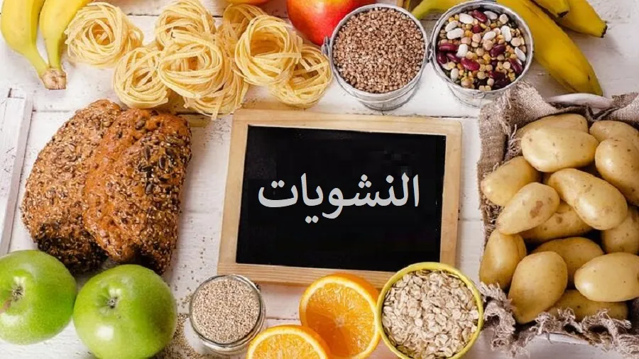 ما هي النشويات البسيطة والنشويات الصحية؟