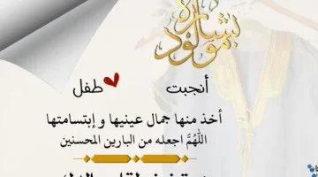 مباركة مولود انثى. ماذا تقول لمن اتاه مولود جديد؟