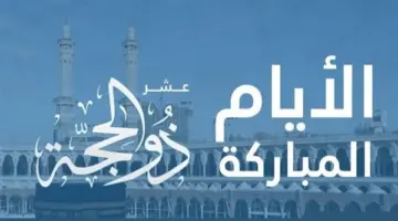 متى اول ايام ذي الحجه