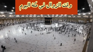 متى وقت الزوال بمكة 1