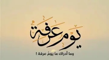 متى وقت الزوال في يوم عرفه