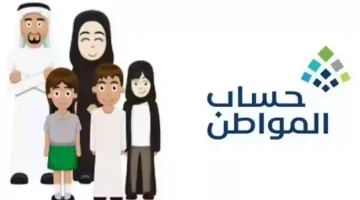 متى يصرف حساب المواطن