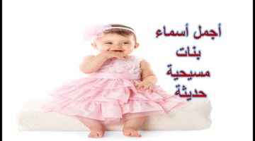 مجموعة اسماء بنات مسيحية