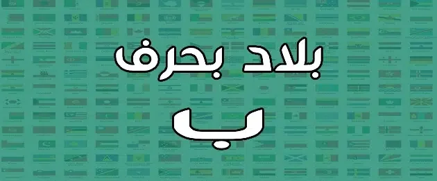 مدينة بحرف الباء ” ب” أشهر أسماء المدن والبلاد