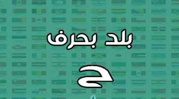 مدينة بحرف الحاء 1 E1720278237572