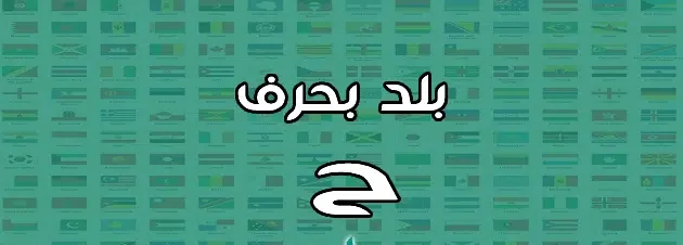 مدينة بحرف الحاء ” ح” أشهر أسماء المدن والبلاد