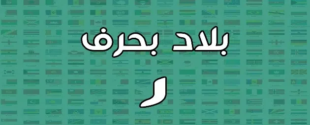 مدينة بحرف الراء ” ر” أشهر أسماء المدن والبلاد