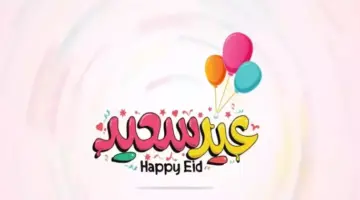 مسجات تهاني العيد