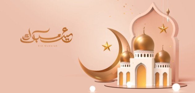 مسجات دينية عن العيد +80 من اجمل التهاني بالعيد؟