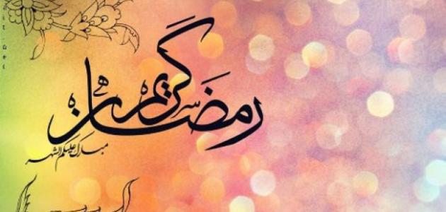 تهنئة بشهر رمضان..كيف اهني حبيبي برمضان؟