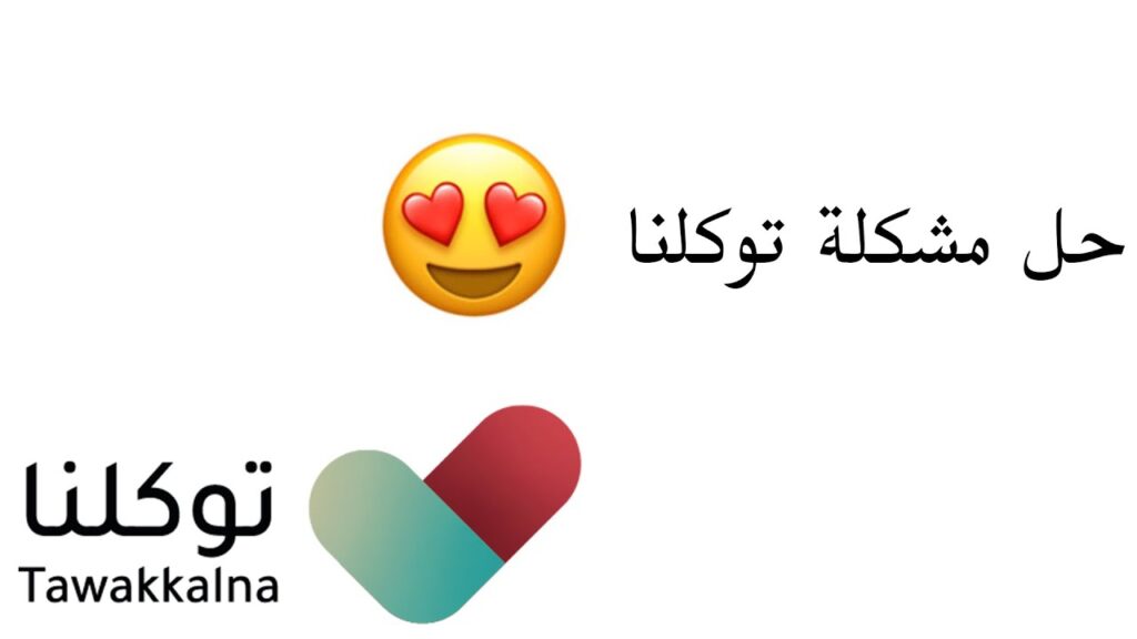 مشكلة تطبيق توكلنا معلق