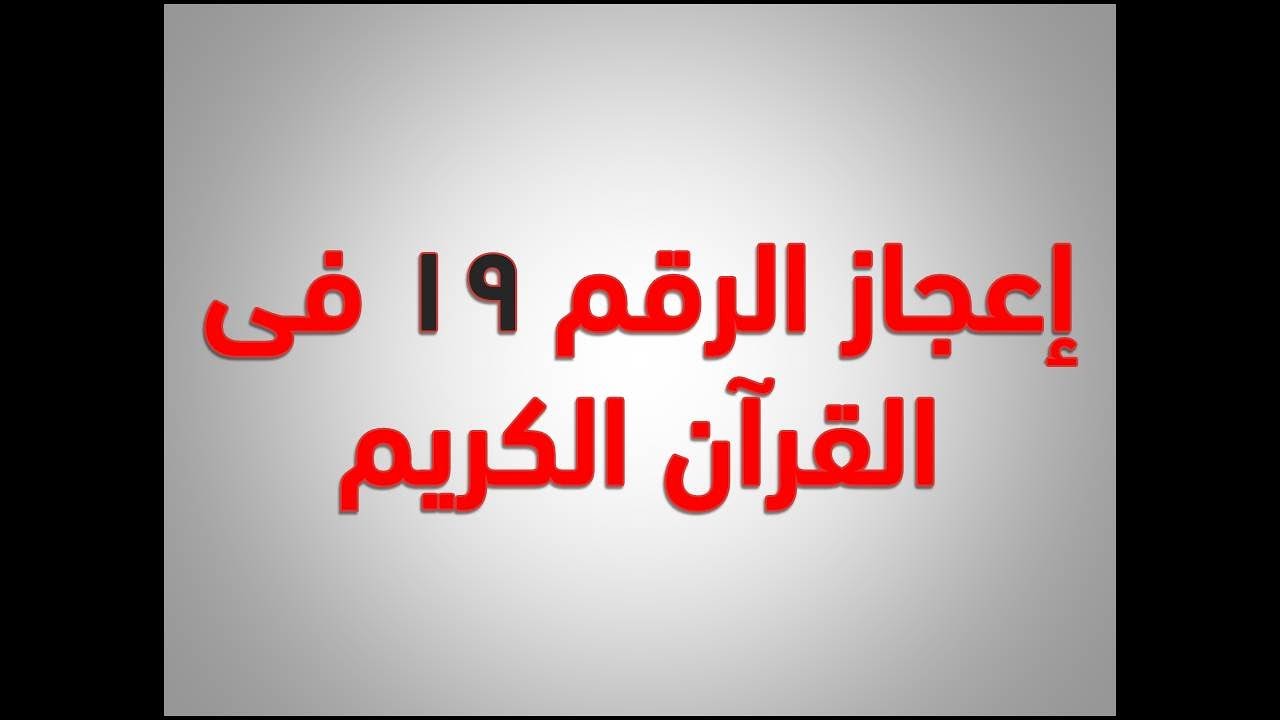 من عجائب الارقام.. معجزة الأرقام في القرآن الكريم