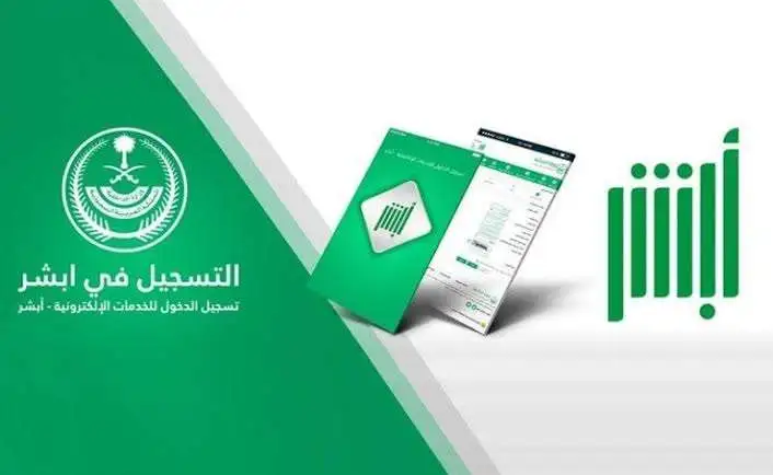 معلومات المستخدم في أبشر