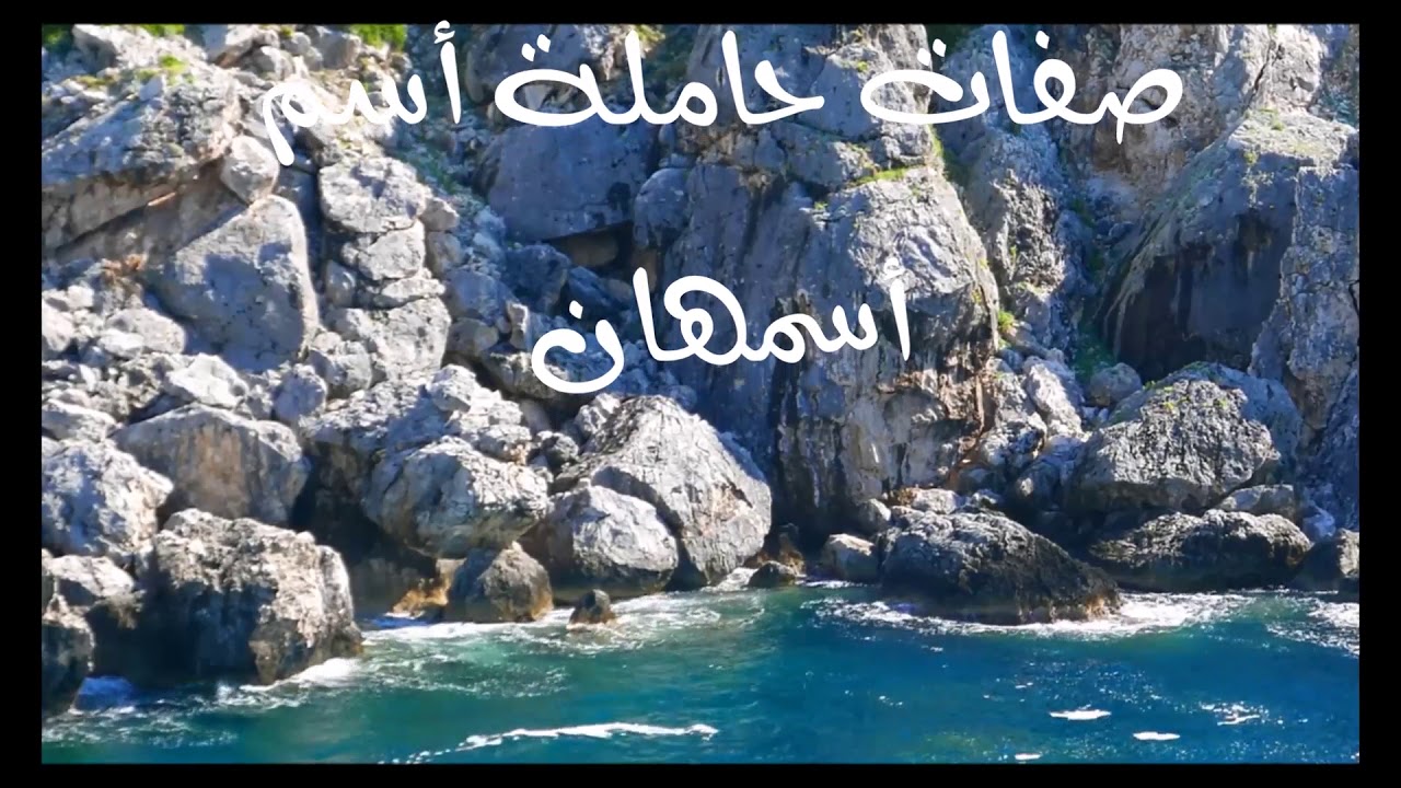 معنى اسم أسمهان.. هل يجوز تسمية أسمهان؟