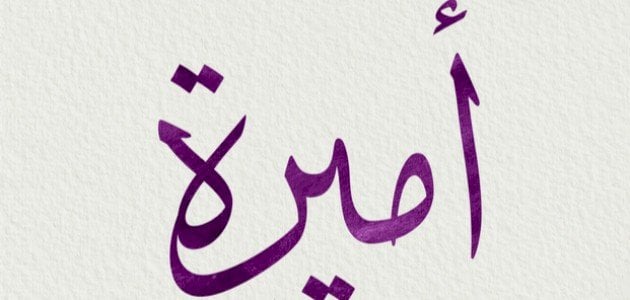 معنى اسم أميرة.. هل يجوز تسمية اميرة في الاسلام؟