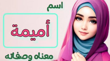 معنى اسم أميمة وصفات حاملة الاسم وشخصيتها