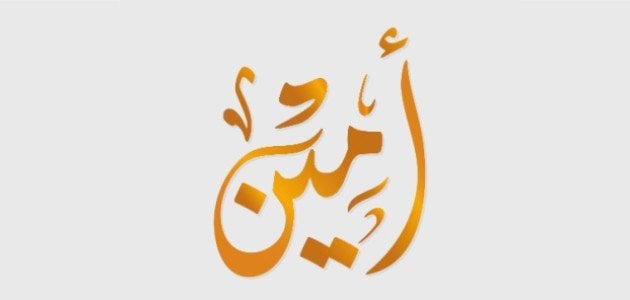 معنى اسم أمين وحكم تسمية أمين في الإسلام