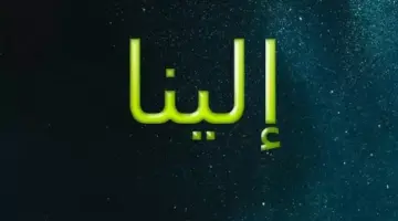 معنى اسم إلينا وحكم تسميته في الإسلام