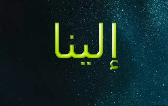 معنى اسم إلينا وحكم تسميته في الإسلام