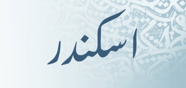 معنى اسم اسكندر.. هل يجوز تسمية اسكندر في الاسلام؟