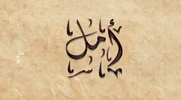 معنى اسم امل