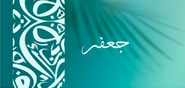 معنى اسم جعفر وهل يجوز تسميته في الإسلام