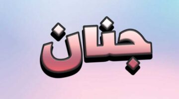 معنى اسم جنان في القرآن الكريم