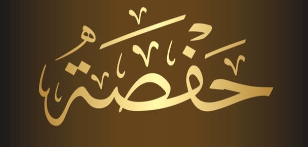 معنى اسم حفصة وهل من الأسماء الإسلامية؟