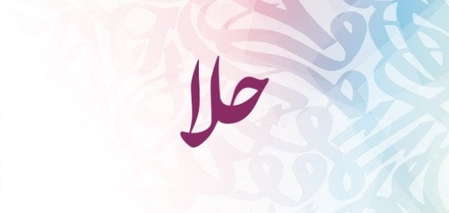 معنى اسم حلا وصفات حاملة الاسم في علم النفس