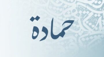 معنى اسم حمادة 1