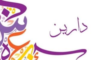 معنى اسم دارين. ما هي صفات حاملة اسم دارين؟