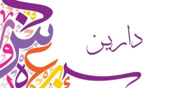 معنى اسم دارين.. ما هي صفات حاملة اسم دارين؟