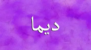 معنى اسم ديما