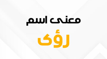 معنى اسم رؤى E1721381850873