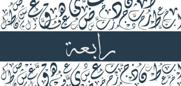 معنى اسم رابعة وصفات حامل الاسم