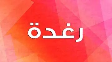 معنى اسم رغدة