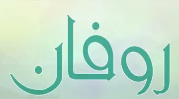 معنى اسم روفان