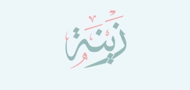 معنى اسم زينة وما حكم التسمية به في الإسلام