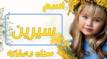 معنى اسم سيرين